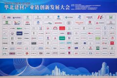 佰汇电缆应邀参加华北建材产业链创新发展大会